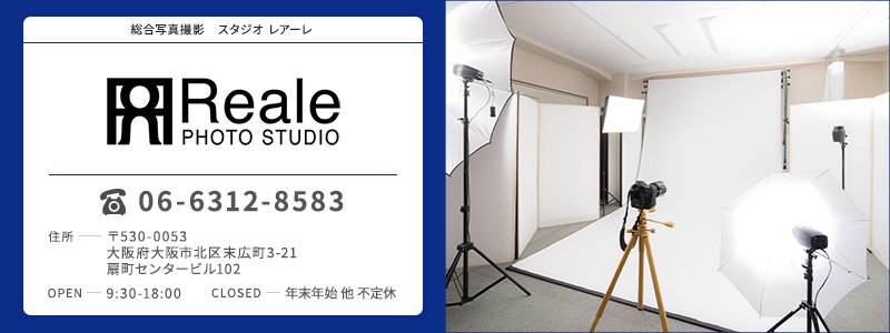 大阪写真館・扇町ベビー・キッスフォトスタジオより商業写真・広告写真・証明写真・宣材写真撮影のフォトスタジオレアーレのご案内