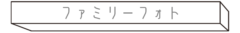 ファミリーフォト
