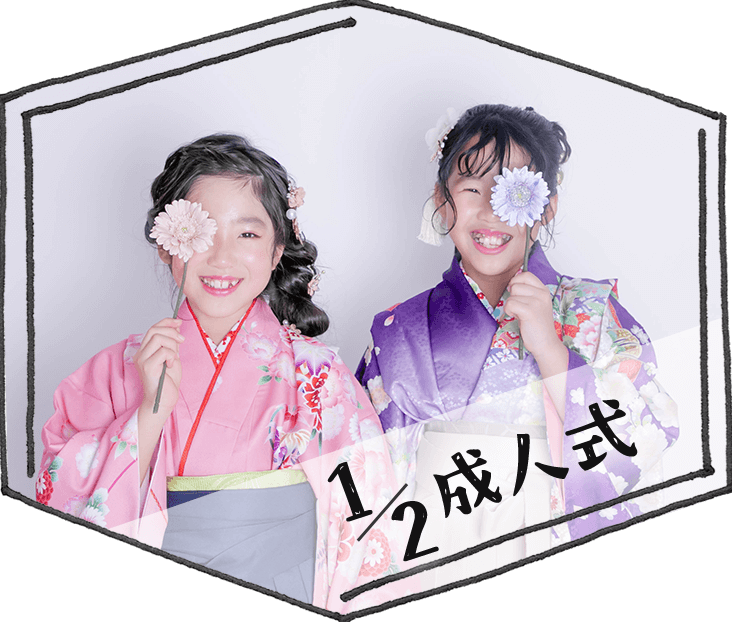 2分の1成人式撮影