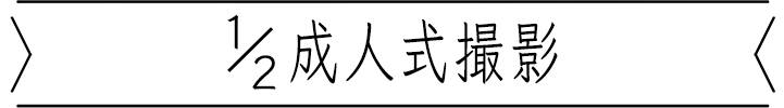 1/2成人式撮影